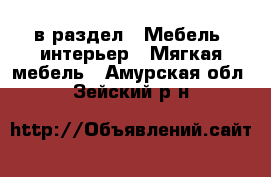  в раздел : Мебель, интерьер » Мягкая мебель . Амурская обл.,Зейский р-н